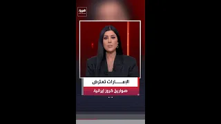 وزارة الدفاع الإماراتية  اعتراض   صواريخ كروز إيرانية فوق المياه الإقليمية للدولة دندنها