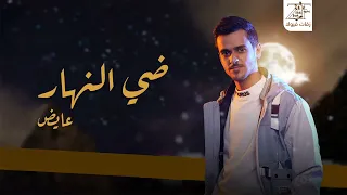 عايض   ضي النهار    حصريا   افخم  زفة عروس      دندنها