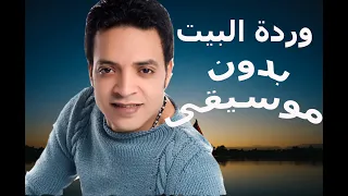 وردة البيت  بدون موسيقى أغنية  وردة البيت   طارق الشيخ أغاني حزينه عن فراق الام بدون موسيقى دندنها