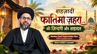 शहज़ादी फ़ातिमा ज़हरा स.अ. की ज़िन्दगी और शहादत | Maulana Syed Payam Haider Rizvi