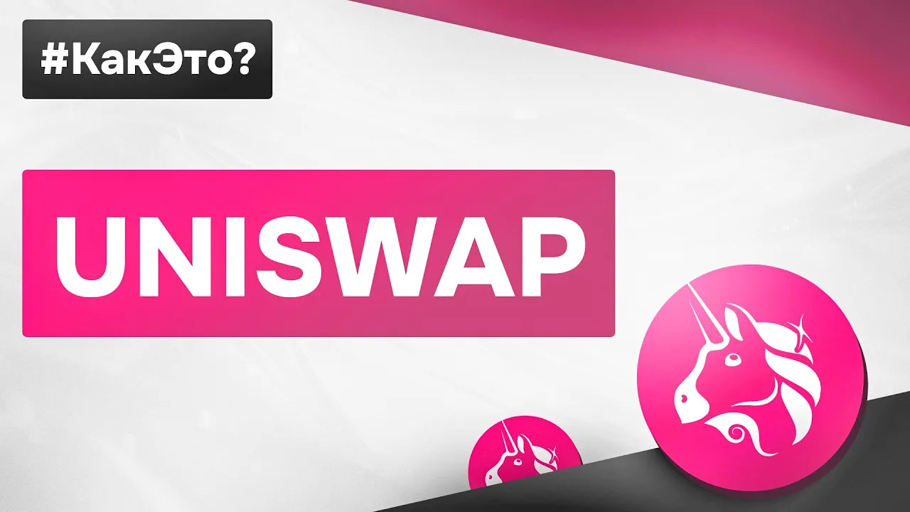 Что такое UNISWAP простыми словами