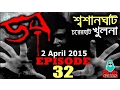 Download Lagu Dor 2 April 2015 | শ্মশানঘাট, খুলনা | Dor ABC Radio