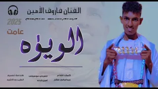جديد الفنان فاروق الأمين ود دبركي الويذه 2025 