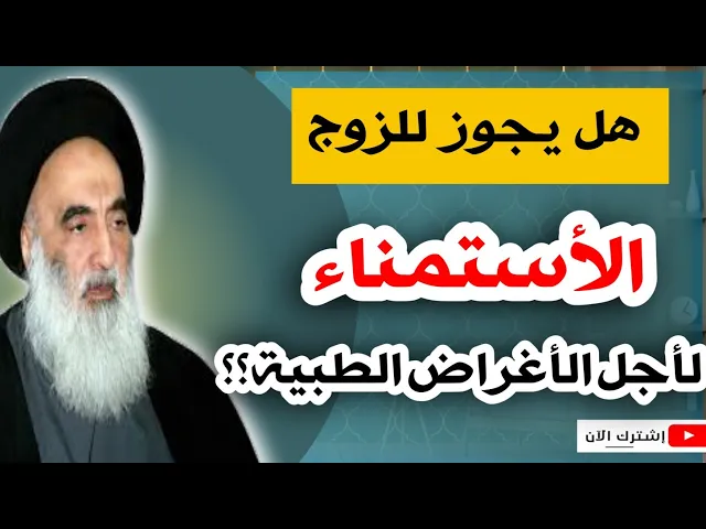 ⁣هل يجوز للزوج الأستمناء لأجل الأغراض الطبية؟؟ عند السيد السيستاني