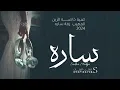 زفة ساره  غناء محمد الراشد حصريا 2024