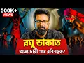 Lagu রঘু ডাকাত - অত্যাচারী নাকি রবিনহুড | Mystery of Raghu Dakat | Sujoyneel