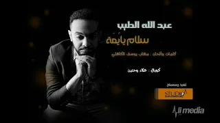 عبدالله الطيب سلام يا يمه New 2018 اغاني سودانية 2018 