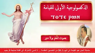 مقدمة الذكصولوجيات الفرايحى والذكصولوجية الأولى لعيد القيامة توتى رون قبطيا وعربيا للمعلم بولا منير دندنها