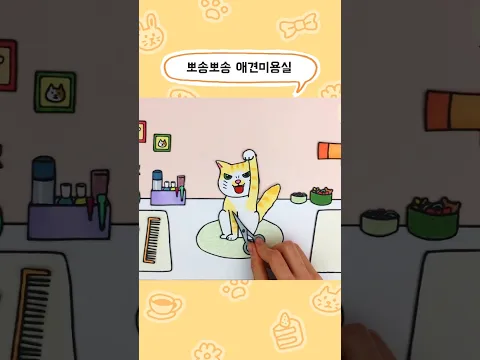 털끝 하나도 허용하지 않는 치즈냥이.. #스톱모션 #stopmotion #고양이 #강아지 #애견미용