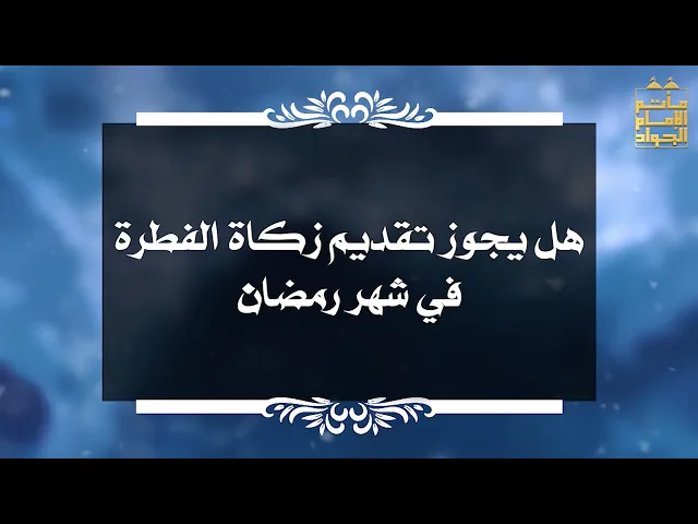 ⁣بين السائل والمجيب 28 هل يجوز تقديم زكاة الفطرة في شهر رمضان ؟