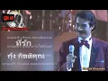 ที่รัก กุ้ง กิตติคุณ คาราโอเกะ