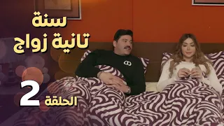 مسلسل سنة ثانية زواج ـ الحلقة 2 الثانية كاملة HD Sana Tanya Zwaag 