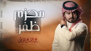 عبدالله ال مخلص   محزم ظفر  حصريا         دندنها