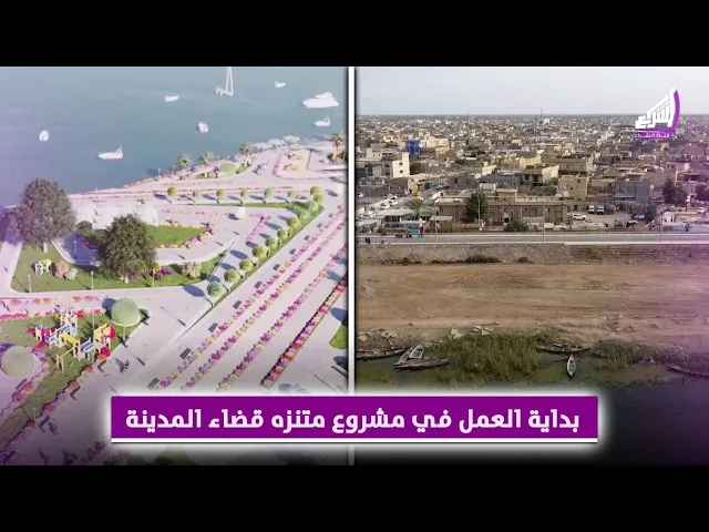 ⁣حصرياً #لقناة_الشراع تقرير مفصل لمشروع متنزه قضاء المدينة وموعد العمل في المشروع