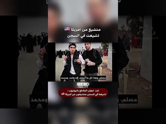 ⁣متشيع من امريكا🇺🇸: تشيعت في السجن | #ايزدشناس #اكسبلور #shiavssuni #shia #shiaislam #america #usa