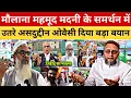 In support of Maulana Mahmood Madani | Asaduddin Owaisi gave a big statement | Asaduddin Owaisi T...