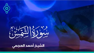 Surah Al Chams Ahmed Al Ajmi سورة الشمس الشيخ احمد العجمي 