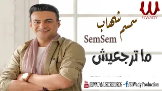 سمسم شهاب    ماترجعيش                                دندنها