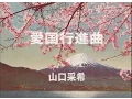 Download Lagu 「愛国行進曲 」- 山口采希