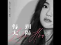 得到太陽 (《風犬少年的天空》插曲)