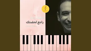 راجع لحضنك   دندنها