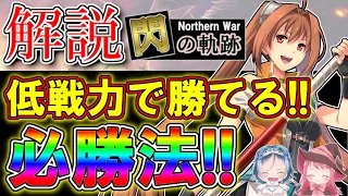 閃の軌跡NW 必見 勝てない時こそ属性と編成ボーナスを活用しよう 公式コラボ配信者が語る閃の軌跡NWの進め方 英雄伝説 閃の軌跡 Northern War ゲーム実況 攻略 