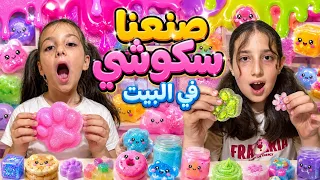 كيف صنعنا سكوشي في البيت 😱 اي شكل طلع الاحلى 😍مين فشل السكوشي تبعو😭