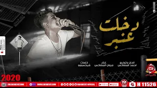 مهرجان دخلت عنبر   مروان المشاكس                                            دندنها
