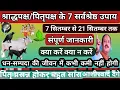 Download Lagu 🙏 पितृ पक्ष के 7 सर्व श्रेष्ठ उपाय धनसंपदा पुत्रप्राप्ति के लिए करें यह श्रीप्रदीपमिश्राजी के उपाय🙏🌸