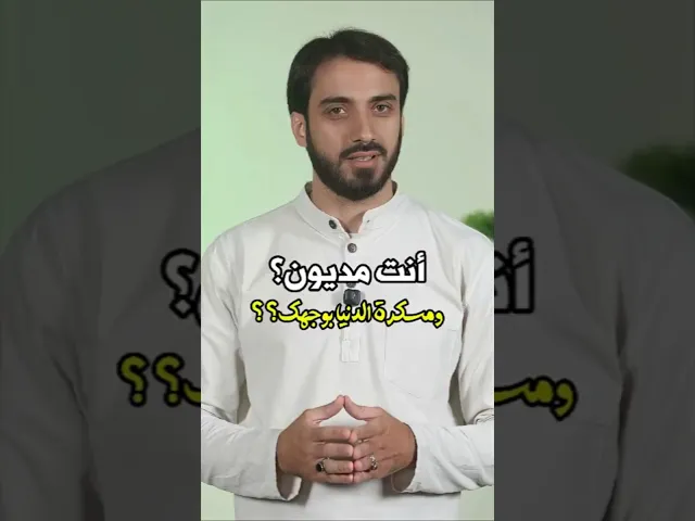 ⁣أنت مديون؟ ومسكرة الدنيا بوجهك؟