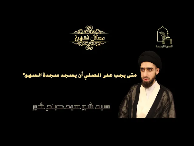 ⁣سيد شبر سيد صباح شبر/ متى يجب على المصلي أن يسجد سجدة السهو؟
