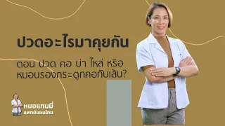 อาการปวดคอบ่าไหล่เกิดจากอะไรบ้าง