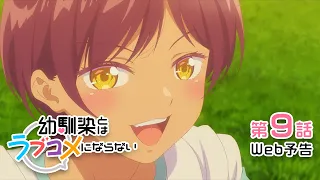 YouTube影片, 內容是青梅竹馬的戀愛喜劇無法成立 的 第 9 話預告