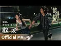 Download Lagu 【Official MV】Such A Good Love《值得爱》｜《敢爱》“Dare to love” by WangAnyu、WangYuwen #王安宇 #王玉雯 #cdrama #ost