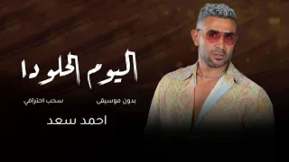 اليوم الحلو دا   احمد سعد   بدون موسيقى   سحب احترافي دندنها