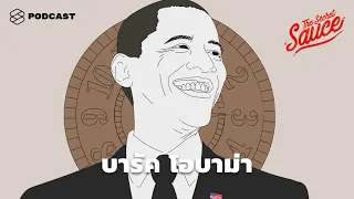 การออกกำลังกายทุกเช้าของบารัค โอบามา ช่วยเพิ่มประสิทธิภาพในการทำงานอย่างไร