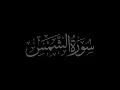 Download Lagu Surah Ash Shams 91 recited by Muhammad Siddeeq al-Minshawi Mujawwad