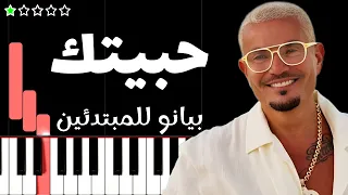 تعلم اغنية حبيت ك   عمرو دياب على البيانو  للمبتدئين  دندنها