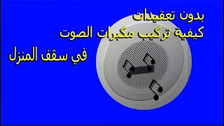 طريقة توصيل وتركيب مكبرات الصوت في سقف المنزل بسهوله دندنها
