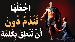  الكرامة أول ا  كيف تجعل المرأة تندم على أذاك     دروس من الفلسفة الرواقية دندنها