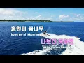 [TJ노래방] 거북선 - 자메즈,앤덥,송민호(Feat.팔로알토) / TJ Karaoke