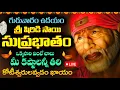 Download Lagu LIVE: ఓసారి సాయి సుప్రభాతం గురువారం వినండి..! | Sri Shiridi Sai Suprabatham