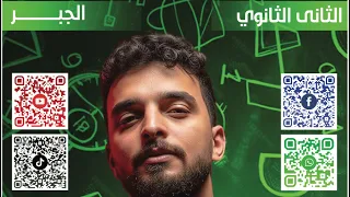 الصف الثاني الثانوي حل واجب درس الدوال الحقيقه 