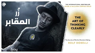 الثقة ستنتهي بك ميتًا - كتاب فن التفكير الواضح - الجزء الأول