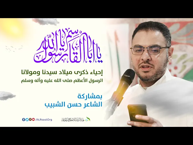 ⁣الشاعر حسن الشبيب | ذكرى ميلاد الرسول الأعظم (صلى الله عليه وآله) -  1446هـ