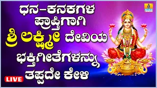 LIVE | ಶುಕ್ರವಾರದಂದು ತಪ್ಪದೆ ಕೇಳಬೇಕಾದ ಶ್ರೀ ಲಕ್ಷ್ಮಿ ದೇವಿಭಕ್ತಿ ಗೀತೆಗಳು | Kannada  Bhakthi Songs
