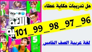 حل صفحه 96 و 97 و 98 و 99 و 101 كتاب الاضواء لغه عربيه الصف الخامس تدريبات درس حكايه عطاء 