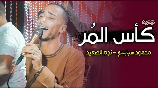 محمود سبايسى حرام تزقينا كاس المر وجمهور فوق الخيال افراح الرواتب ابوتشت 2023 