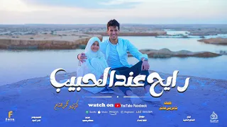 رايح عند الحبيب  كليب حصري لاول مرة المنشد محمد هشام والصغيرة كنزالدولة دندنها
