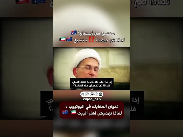 ⁣متشيع من أستراليا 🇦🇺: لماذا تم حرمننا ⁉️ | #ايزدشناس #اكسبلور #السنة #وليد_اسماعيل #ذو_الفقار